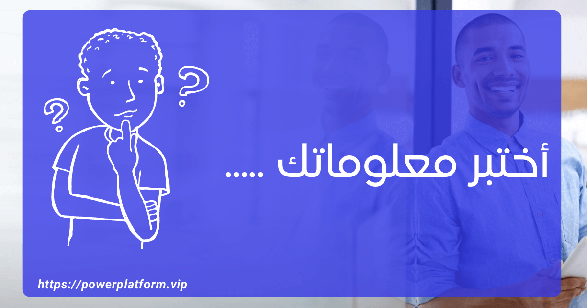 حدد مستواك فى الـ Power Platform Featured Image